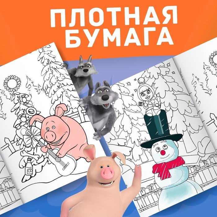 Новый год! Раскраска «Зимняя», А4, 16 стр., Маша и Медведь Новый год! Раскраска «Зимняя», А4, 16 стр., Маша и Медведь