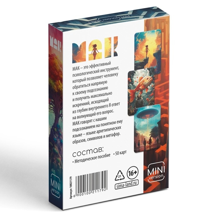 Метафорические ассоциативные карты &laquo;Универсальные&raquo;, 50 карт (6х9 см), мини версия, 16+