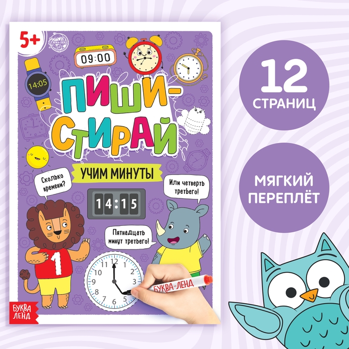 Многоразовая книжка «Пиши- стирай. Учим минуты», 12 стр. Многоразовая книжка «Пиши- стирай. Учим минуты», 12 стр.
