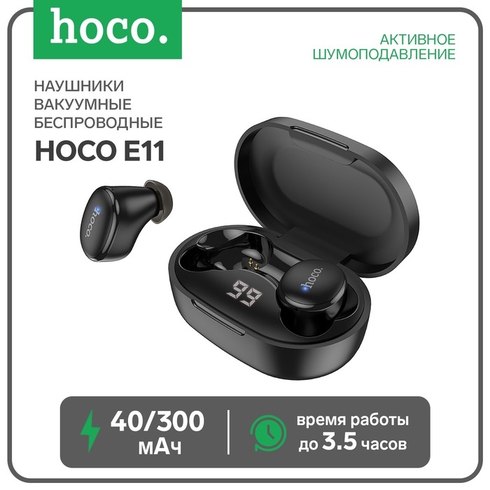 Наушники Hoco E11 TWS, беспроводные, вакуумные, BT5.1, 40/300 мАч, микрофон, черные Наушники Hoco E11 TWS, беспроводные, вакуумные, BT5.1, 40/300 мАч, микрофон, черные