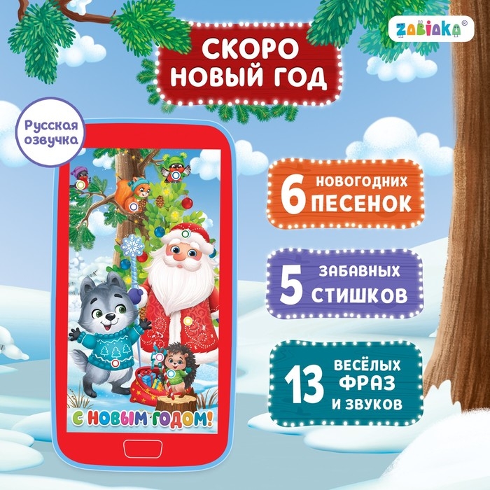 Музыкальный телефончик «Скоро Новый год» Музыкальный телефончик «Скоро Новый год»