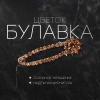 Булавка «Цветок», 5,5 см, цвет МИКС(неделимая фасовка 12 шт., цена за шт.)