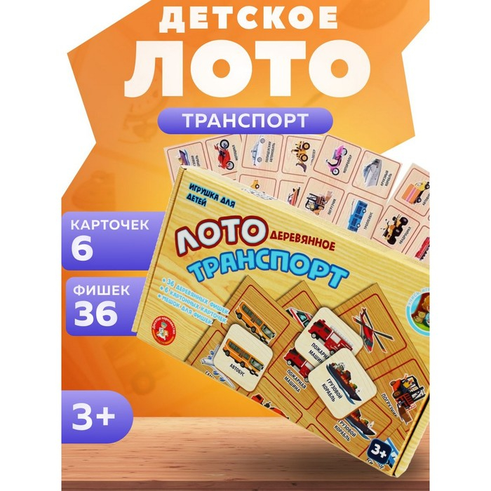 Лото деревянное «Транспорт» Лото деревянное «Транспорт»