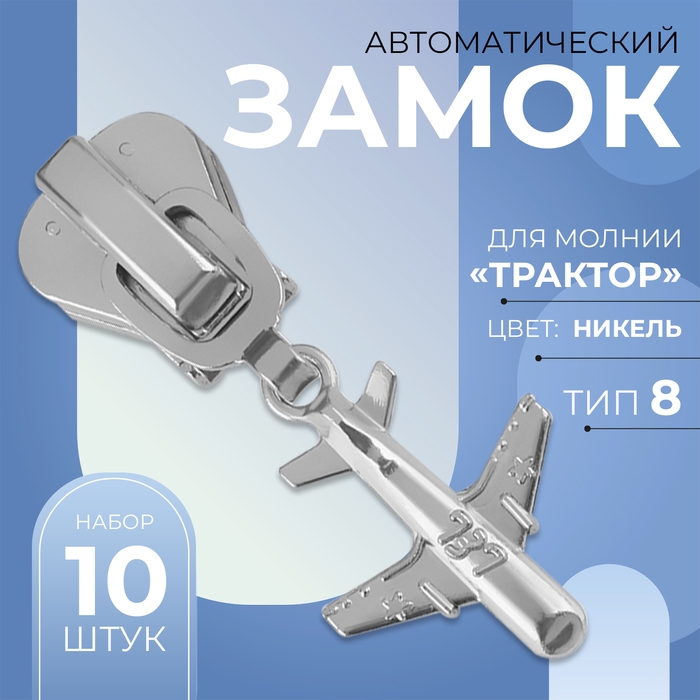 Бегунок автоматический для молнии «Трактор», №8, декоративный «Самолёт», 10 шт, цвет никель Бегунок автоматический для молнии «Трактор», №8, декоративный «Самолёт», 10 шт, цвет никель