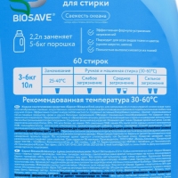 Гель для стирки белья BIOSAVE Barhat, Свежесть океана,  2,2 л