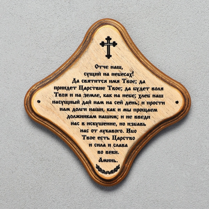 Скрижаль  Скрижаль "Молитва Отче Наш", цвет палисандр, 17,5х17,5х2 см, берёза