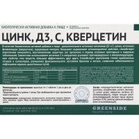 Цинк, Д3, С, кверцетин, 30 таблеток 600 мг