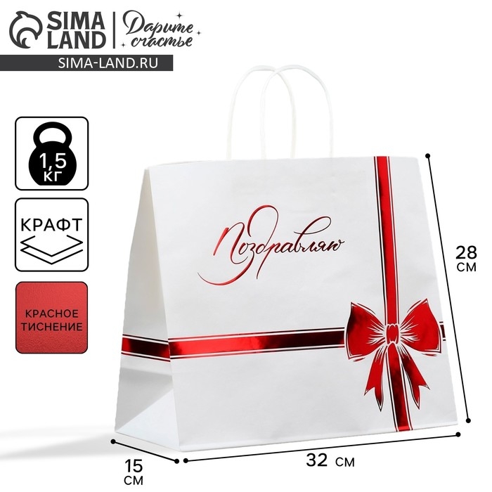 Пакет подарочный крафтовый, упаковка, «Поздравляю», 32 х 28 х 15 см Пакет подарочный крафтовый, упаковка, «Поздравляю», 32 х 28 х 15 см
