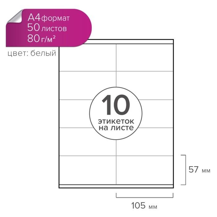 Этикетки А4 самоклеящиеся 50 листов, 80 г/м, на листе 10 этикеток, размер: 105 х 57 мм, глянцевые, белые Этикетки А4 самоклеящиеся 50 листов, 80 г/м, на листе 10 этикеток, размер: 105 х 57 мм, глянцевые, белые