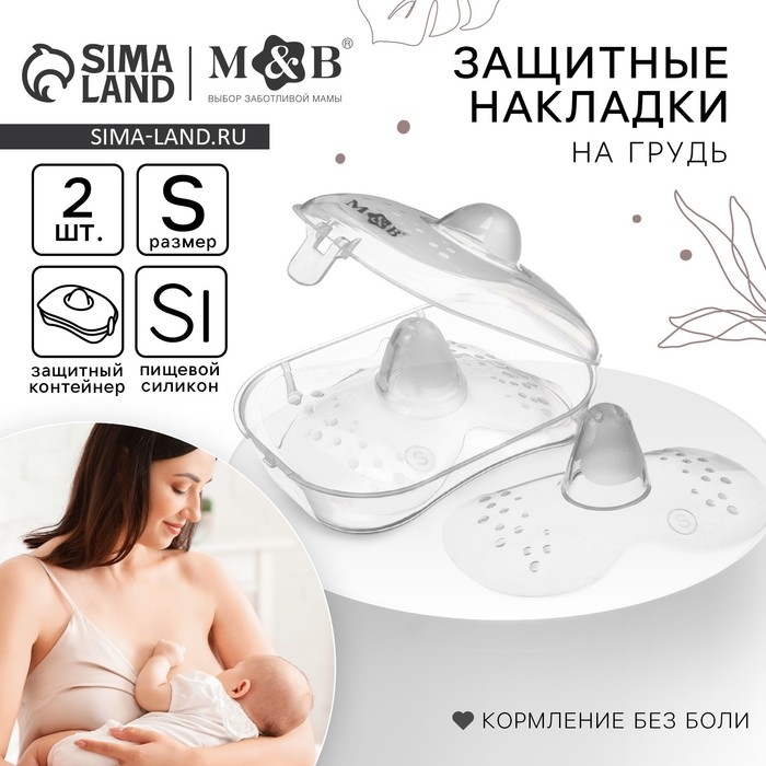 Накладки на грудь для кормления, силиконовые, размер S, в комплекте 2 шт., Mum&Baby Накладки на грудь для кормления, силиконовые, размер S, в комплекте 2 шт., Mum&Baby