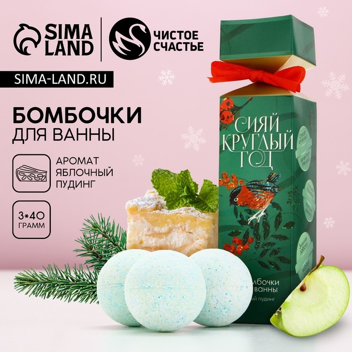 Подарочный набор косметики новогодний «Сияй круглый год», бомбочки для ванны, 3 х 40 г, аромат яблочного пудинга, Новый Год Подарочный набор косметики новогодний «Сияй круглый год», бомбочки для ванны, 3 х 40 г, аромат яблочного пудинга, Новый Год