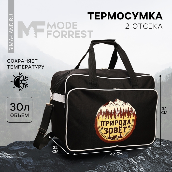 Термосумка «Природа зовёт», 30 литров Термосумка «Природа зовёт», 30 литров