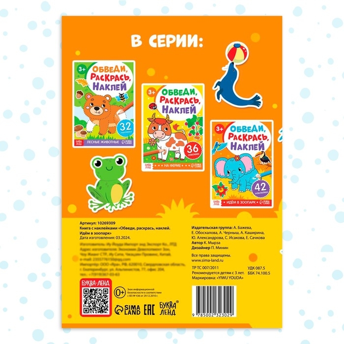 Книга с наклейками «Обведи, раскрась, наклей. Идём в зоопарк»