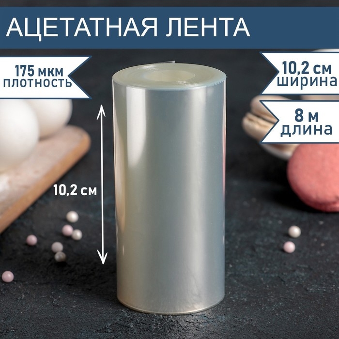 Лента ацетатная для обтяжки тортов, длина 8 метров, h=10,2 см, плотность 175 мкм Лента ацетатная для обтяжки тортов, длина 8 метров, h=10,2 см, плотность 175 мкм
