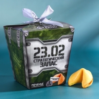 Печенье с предсказанием &laquo;Стратегический запас&raquo;, 8 шт.