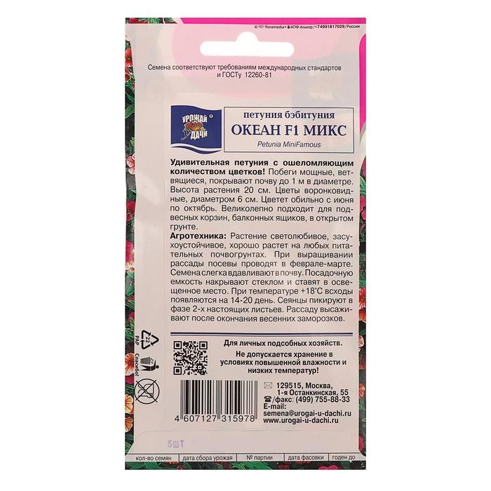 Семена цветов Петуния бэбитуния  Семена цветов Петуния бэбитуния "ОКЕАН Микс" F1, 0.005 г.