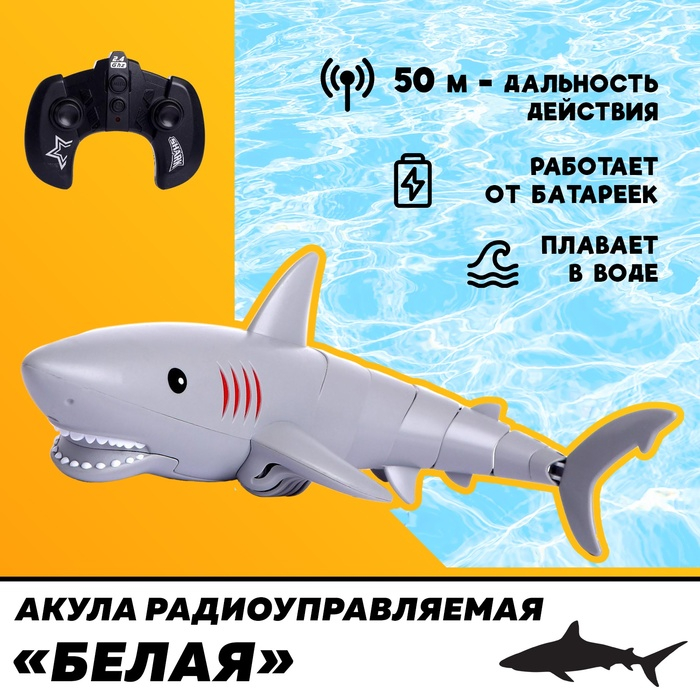 Акула радиоуправляемая «Белая», плавает, работает от батареек Акула радиоуправляемая «Белая», плавает, работает от батареек