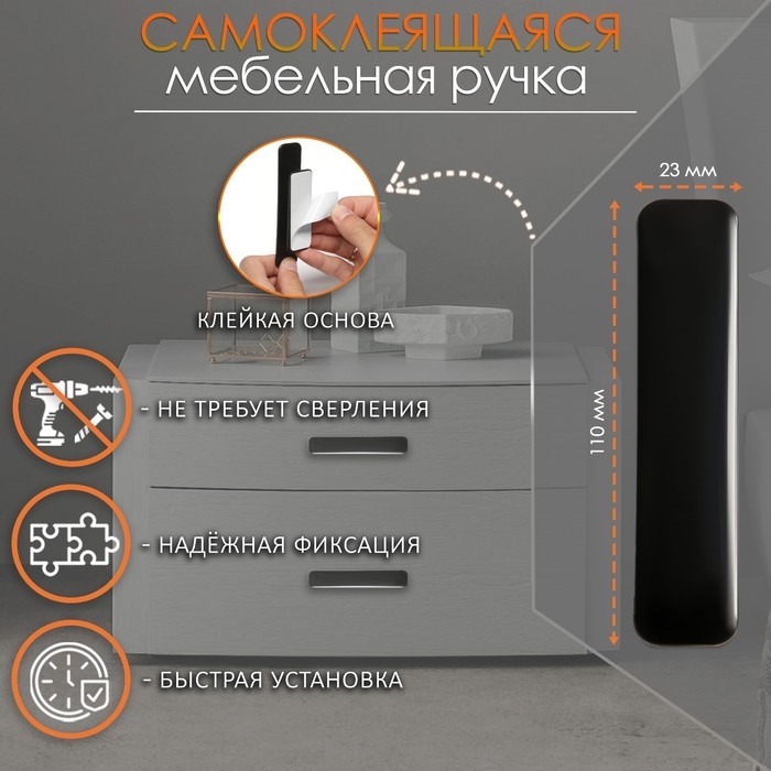 Ручка мебельная  самоклеющаяся CAPPIO, L=108 мм, пластик, цвет черный Ручка мебельная  самоклеющаяся CAPPIO, L=108 мм, пластик, цвет черный