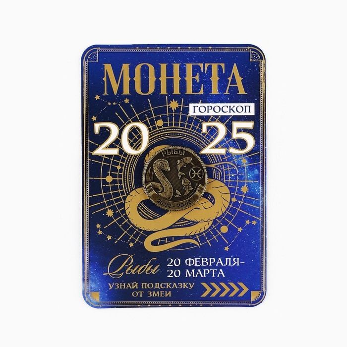 Монета новогодняя гороскоп, амулет 2025 «Новый год: Рыбы», латунь, диам. 2, 5 см