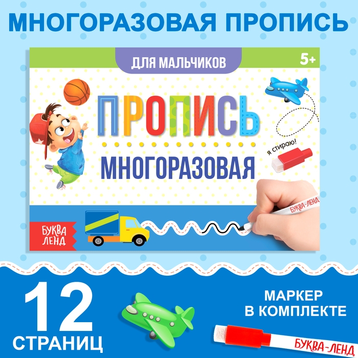 Многоразовая пропись «Пиши-стирай. Прописи для мальчиков», 12 стр., с маркером Многоразовая пропись «Пиши-стирай. Прописи для мальчиков», 12 стр., с маркером