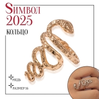 Новый год! Символ года 2025! Кольцо металл «Змея» извилистая, цвет золото, размер 18