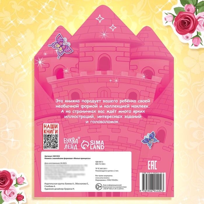 Наклейки «Принцессы», 12 стр. Наклейки «Принцессы», 12 стр.