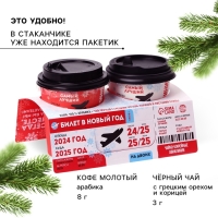 Подарочный набор новогодний «Билет в новый год»: кофе, чай чёрный с грецким орехом и корицей