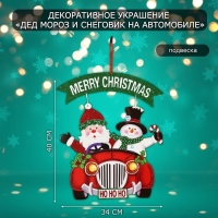 Декоративное украшение (подвеска) "Дед мороз и снеговик на автомобиле" 40х34 см