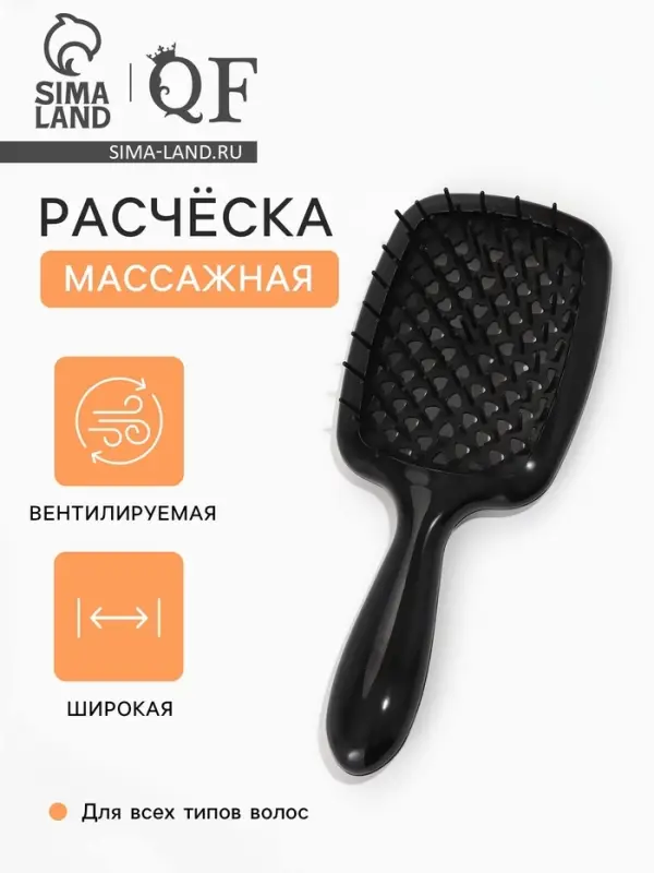 Расчёска массажная, продуваемая, широкая, 7.5&times;17(&plusmn;1) см, чёрная