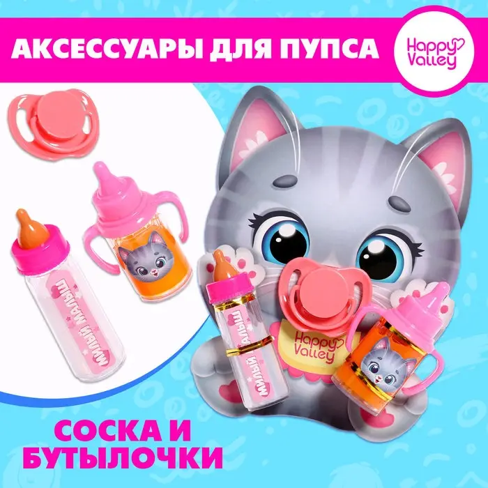 Аксессуары для пупса, бутылочки и соска Аксессуары для пупса, бутылочки и соска