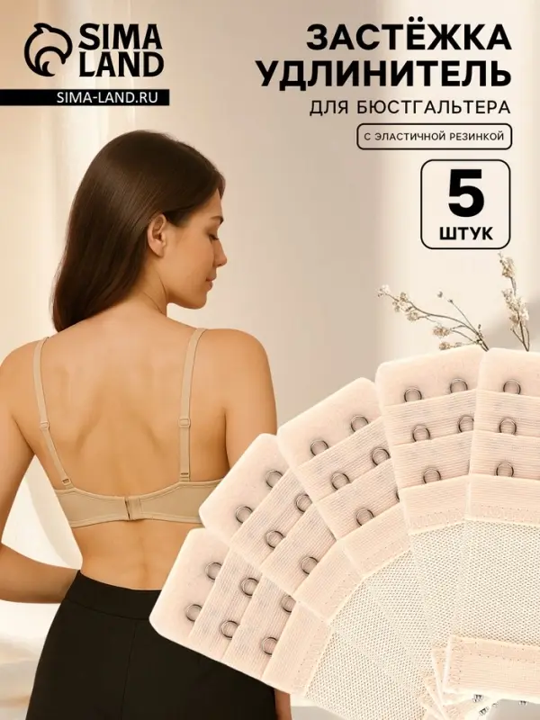 Застёжка для бюстгальтера, удлинитель, 3 ряда 2 крючка, 3.2&times;10.5 см, 5 шт., бежевая