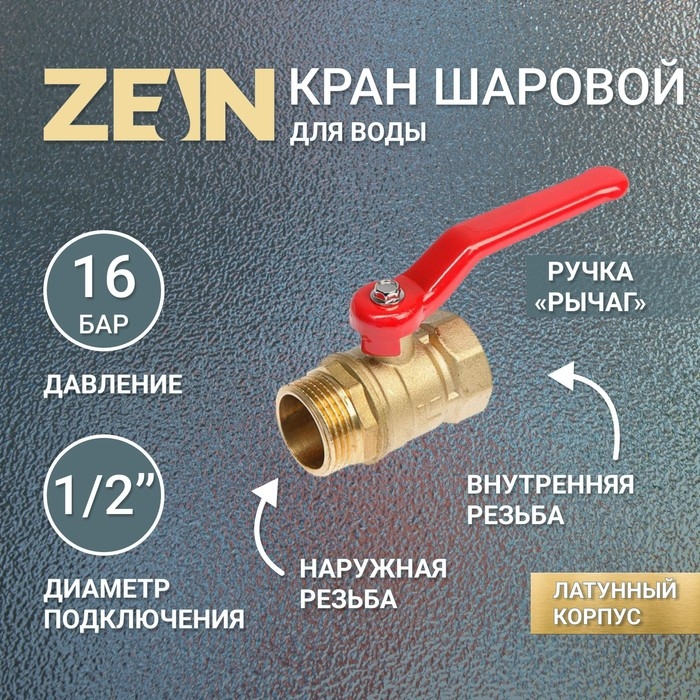 Кран шаровой ZEIN, внутренняя/наружная резьба 1/2 Кран шаровой ZEIN, внутренняя/наружная резьба 1/2", ручка