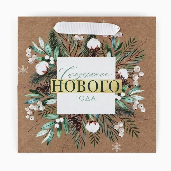 Пакет подарочный новогодний крафтовый квадратный &laquo;Счастливого Нового года&raquo;, 22&times;22&times;11 см