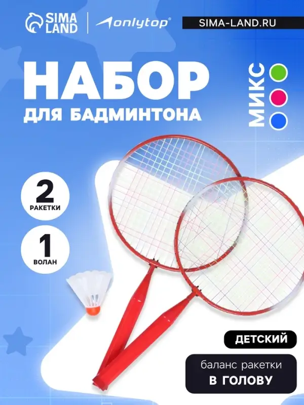 Набор для игры в бадминтон ONLYTOP: 2 ракетки, волан, МИКС