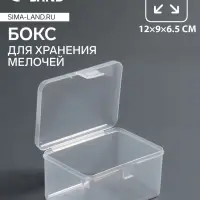 Бокс для хранения мелочей, 12&times;9&times;6.5 см, прозрачный