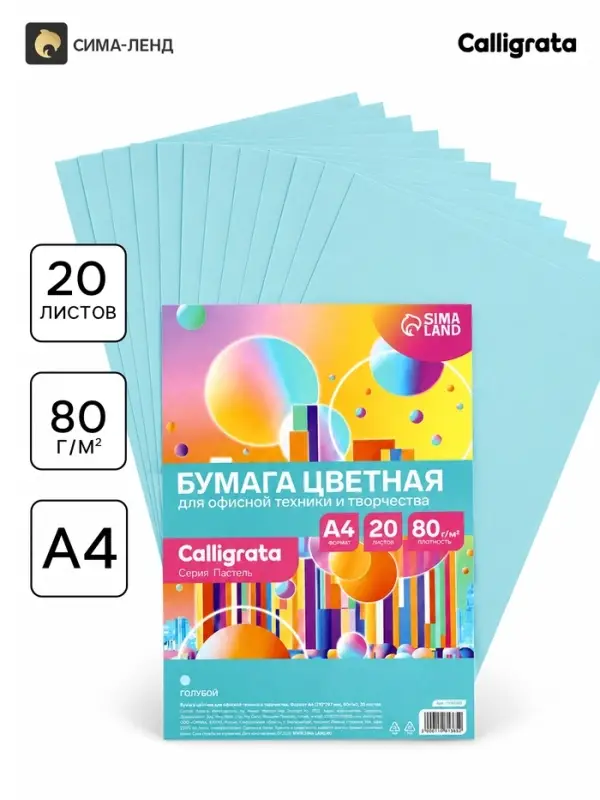 Бумага цветная Calligrata Пастель, А4, 20 листов, 80 г/м&sup2;, голубая
