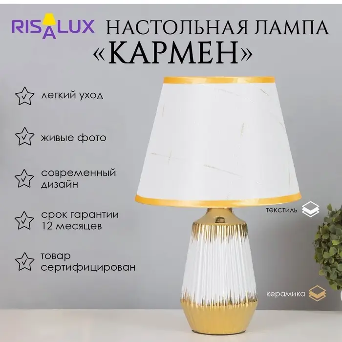 Лампа настольная &laquo;Кармен&raquo; 1&times;40 Вт Е14 белый/золото 24&times;24&times;40 см
