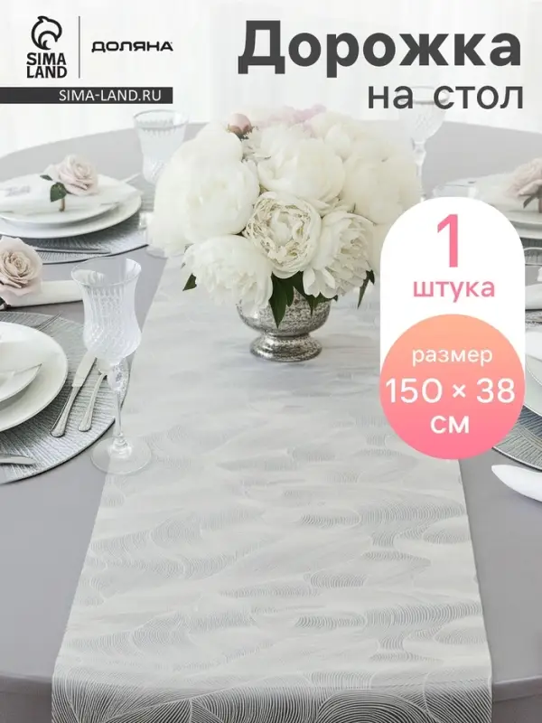 Дорожка на стол Доляна &laquo;Матера&raquo;, 150&times;38 см, белая