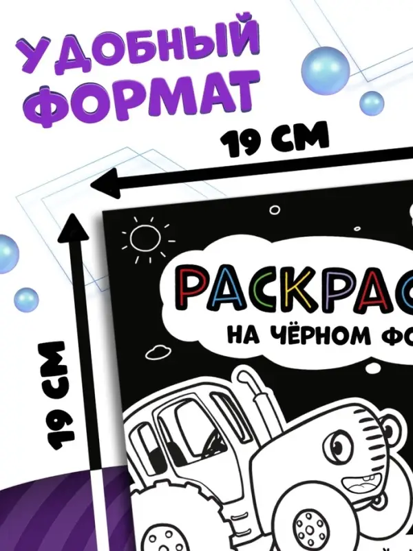 Раскраска на чёрном фоне &laquo;На ферме&raquo;, 16 стр., Синий трактор