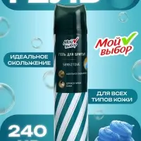 Гель для бритья &laquo;Мой выбор&raquo; Sensitive, для всех типов кожи, 240 мл