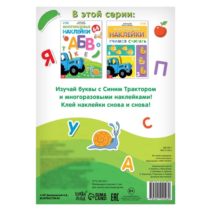 Многоразовые наклейки «Учим алфавит», формат А4, Синий трактор Многоразовые наклейки «Учим алфавит», формат А4, Синий трактор