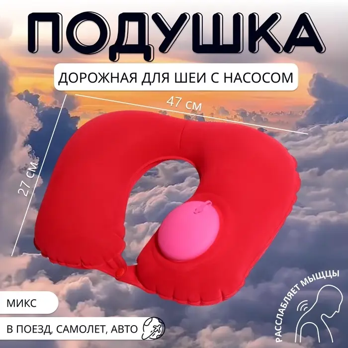 Подушка надувная для шеи, дорожная, с насосом, 47&times;27 см, МИКС