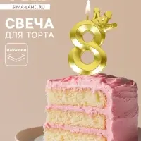 Свеча для торта &laquo;Корона&raquo; цифра 8