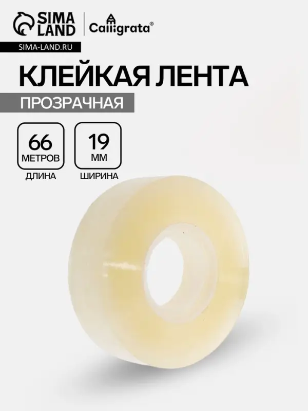 Клейкая лента 19 мм &times; 66 м, прозрачная