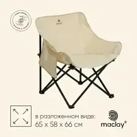 Кресло складное maclay, 65&times;58&times;66 см, до 120 кг, бежевое
