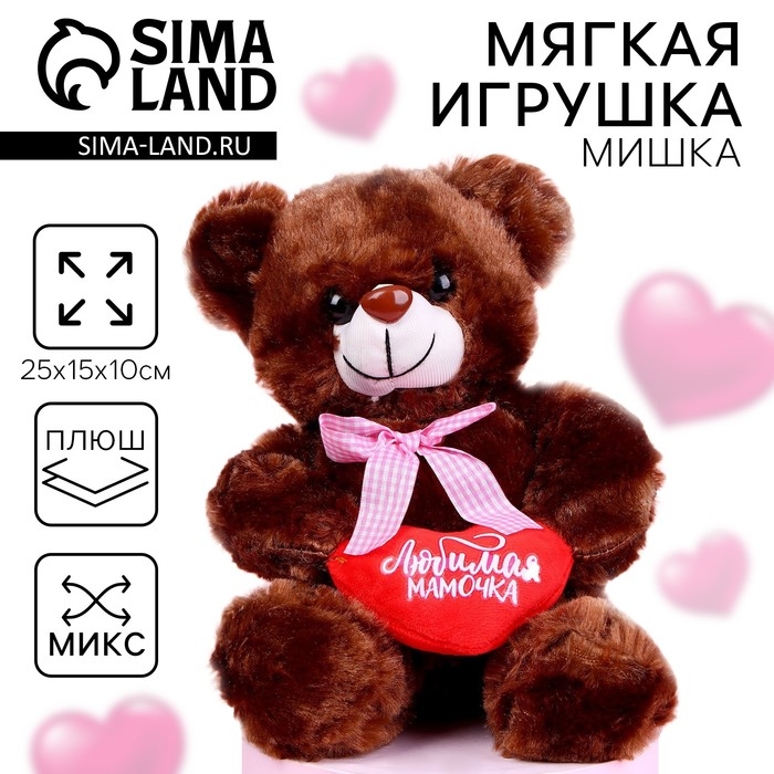 Мягкая игрушка «Любимая мамочка», 25 см, МИКС