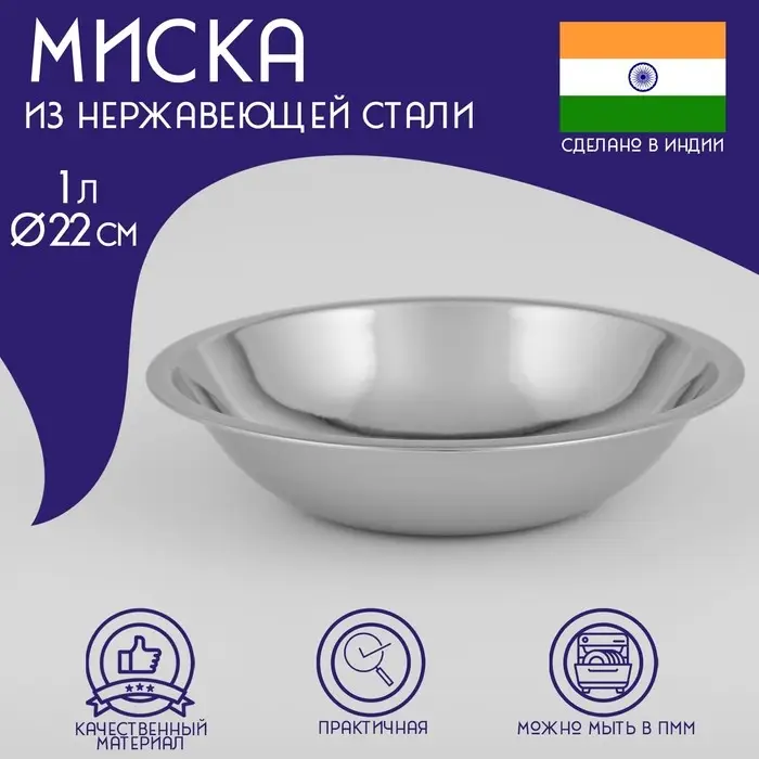 Миска глубокая из нержавеющей стали Доляна «Индия», 1 л, d=22 см Миска глубокая из нержавеющей стали Доляна «Индия», 1 л, d=22 см