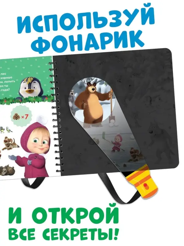 Книжка с волшебным фонариком &laquo;Готовимся к Новому году!&raquo;, 22 стр., Маша и Медведь