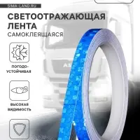 Светоотражающая лента, самоклеящаяся, синяя, 1 см &times; 8 м