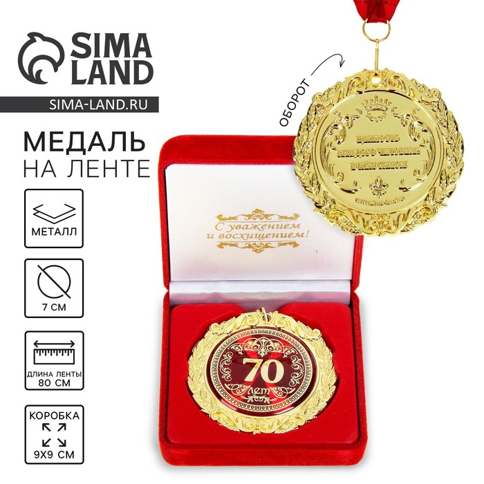 Медаль юбилейная в бархатной коробке «60 лет», d= 7 см. Медаль юбилейная в бархатной коробке «60 лет», d= 7 см.